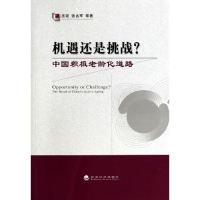 正版新书]机遇还是挑战?-中国积极老龄化道路王诺9787514144086