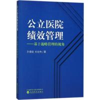 正版新书]公立医院绩效管理:基于战略管理的视角孙德俊97875141
