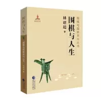 正版新书]围棋与人生林建超9787514188516
