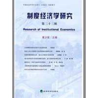 正版新书]制度经济学研究(第二十三辑)黄少安9787505880467