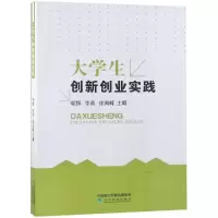 正版新书]大学生创新创业实践/郭辉郭辉9787514196726
