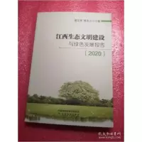 正版新书]江西生态文明建设与绿色发展报告(2020)谢花林;蒋金