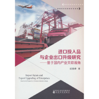 正版新书]进口投入品与企业出口升级研究——基于国内产业关联视
