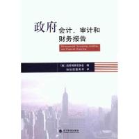 正版新书]政府会计、审计和财务报告政府财务官协会978751410380