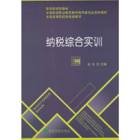 正版新书]纳税综合实训谷义 著9787514147414