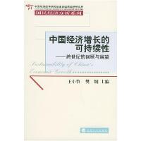 正版新书]中国经济增长的可持续性(跨世纪的回顾与展望)——国