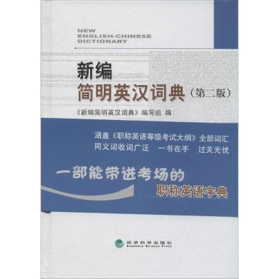 正版新书]新编简明英汉词典(第2版)新编简明英汉词典编写组978