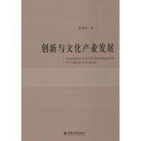 正版新书]创新与文化产业发展焦斌龙9787514138931