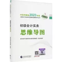 正版新书]初级会计实务思维导图财政部中国财经出版传媒集团9787