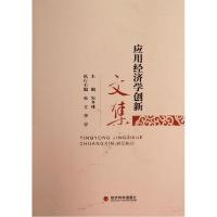 正版新书]应用经济学创新文集宋冬林9787514144321