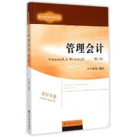 正版新书]管理会计(附操作与习题手册第2版现代远程教育系列教材