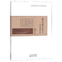 正版新书]晚清电磁学的传入--基于期刊的考察郝秉键978752180165