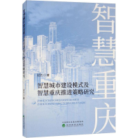 正版新书]智慧城市建设模式及智慧重庆推进策略研究纪杰97875141