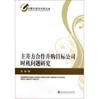正版新书]主并方合作并购目标公司时机问题研究/中青年经济学家