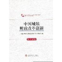 正版新书]中国城镇财政改革创新中国财政学会 城镇财政研究专业