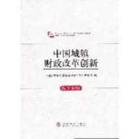 正版新书]中国城镇财政改革创新中国财政学会 城镇财政研究专业