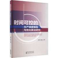 正版新书]时间可控的生产调度模型与优化算法研究朱辉,游运 著97