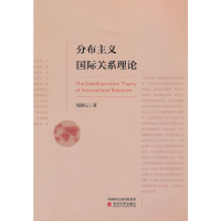 正版新书]分布主义国际关系理论保建云9787521829808