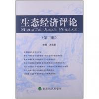 正版新书]生态经济评论(第3辑)洪名勇9787514128680