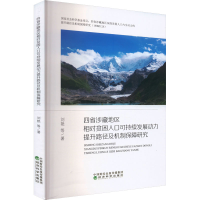 正版新书]四省涉藏地区相对贫困人口可持续发展动力提升路径及机