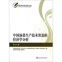 正版新书]中国油菜生产技术供需的经济学分析/中青年经济学家文