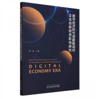 正版新书]数字经济时代创新驱动对企业创新绩效影响研究屈燕9787