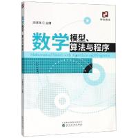 正版新书]数学模型、算法与程序王继强9787521805192