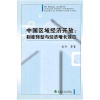 正版新书]中国区域经济开放-制度转型与经济增长效应赵伟9787514