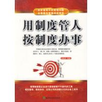 正版新书]用制度管人按制度办事赵晓兵9787505878891