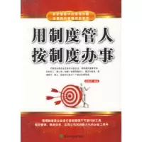 正版新书]用制度管人按制度办事赵晓兵9787505878891