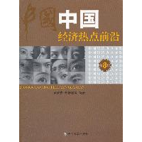 正版新书]中国经济热点前沿-第8辑黄泰岩 张培丽等9787514111002