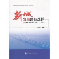 正版新书]新城发展路径选择以宁波杭州湾为例(上下卷)程刚 编著
