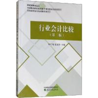 正版新书]行业会计比较郑红梅 赵淑琪9787521805062
