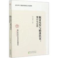 正版新书]脱贫攻坚与精准扶贫--理论与实践/人大农经精品书系汪