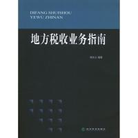 正版新书]地方税收业务指南杨永义9787514130997