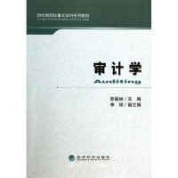 正版新书]审计学彭毅林9787514142488