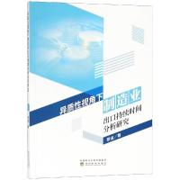 正版新书]异质性视角下制造业出口持续时间分析研究黎谧97875141