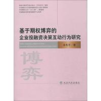 正版新书]基于期博弈的企业投融资决策互动行为研究余冬平978751