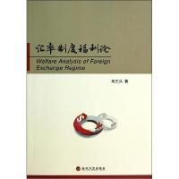 正版新书]汇率制度福利论马正兵9787514147247