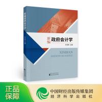 正版新书]新编政府学孙玉栋9787521822366
