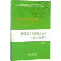 正版新书]新常态下中国职业安全与健康规制研究张秋秋9787514192