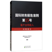 正版新书]国际财务报告准则第15号:客户合同收入应用指引编者:德