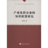 正版新书]产业集群企业的知识联盟研究唐锦铨9787514140293