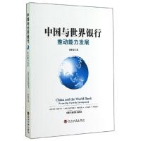 正版新书]中国与世界银行(推动能力发展)谢世清9787514150469