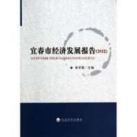 正版新书]宜春市经济发展报告(2012)肖华茵 著9787514144789