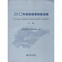 正版新书]2012年财政规章制度选编无9787514131093
