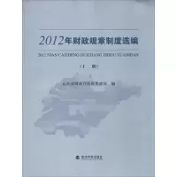 正版新书]2012年财政规章制度选编无9787514131093