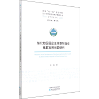 正版新书]东北地区国企主导型制造业集群发展问题研究李莉 著978