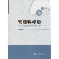 正版新书]管理科学源卢润德9787514139846