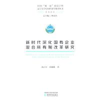 正版新书]新时代深化国有企业混合所有制改革研究汤吉军,郭砚莉9